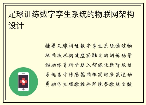 足球训练数字孪生系统的物联网架构设计