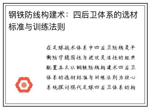 钢铁防线构建术：四后卫体系的选材标准与训练法则