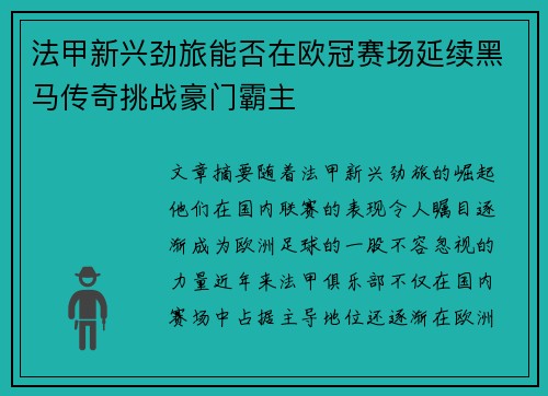 法甲新兴劲旅能否在欧冠赛场延续黑马传奇挑战豪门霸主