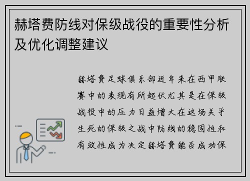赫塔费防线对保级战役的重要性分析及优化调整建议