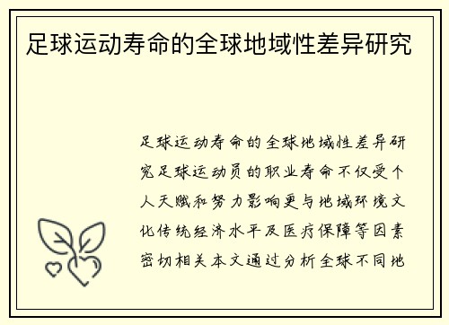 足球运动寿命的全球地域性差异研究