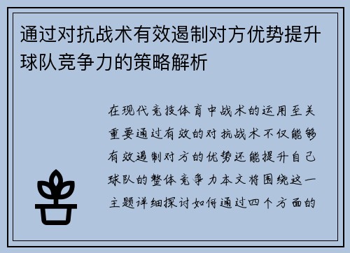 通过对抗战术有效遏制对方优势提升球队竞争力的策略解析