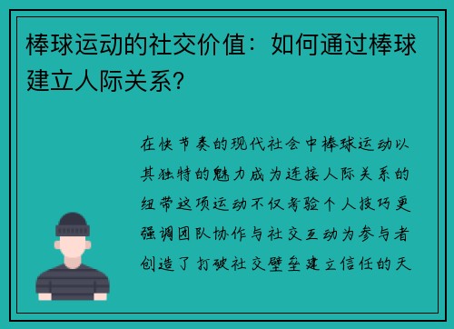 棒球运动的社交价值：如何通过棒球建立人际关系？