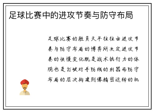 足球比赛中的进攻节奏与防守布局