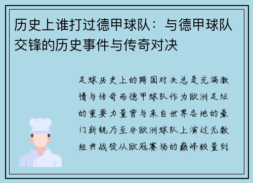 历史上谁打过德甲球队：与德甲球队交锋的历史事件与传奇对决