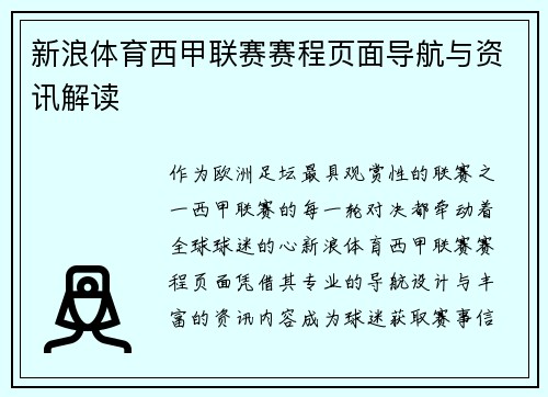 新浪体育西甲联赛赛程页面导航与资讯解读
