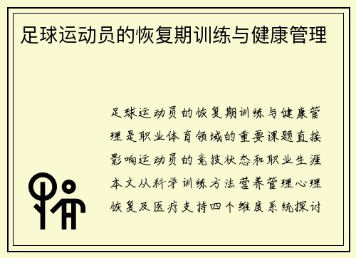 足球运动员的恢复期训练与健康管理