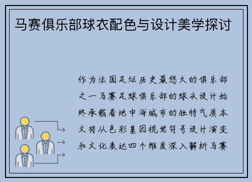 马赛俱乐部球衣配色与设计美学探讨