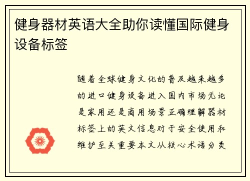 健身器材英语大全助你读懂国际健身设备标签