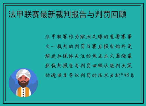 法甲联赛最新裁判报告与判罚回顾