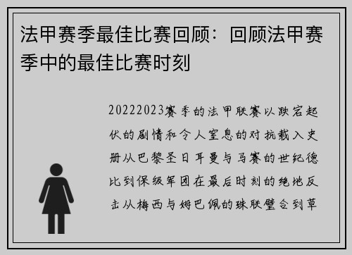 法甲赛季最佳比赛回顾：回顾法甲赛季中的最佳比赛时刻