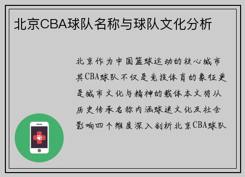 北京CBA球队名称与球队文化分析