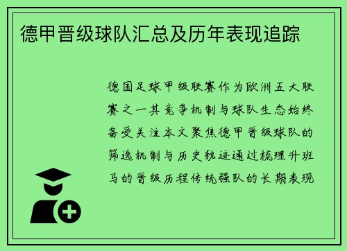 德甲晋级球队汇总及历年表现追踪