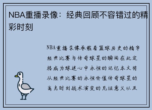 NBA重播录像：经典回顾不容错过的精彩时刻