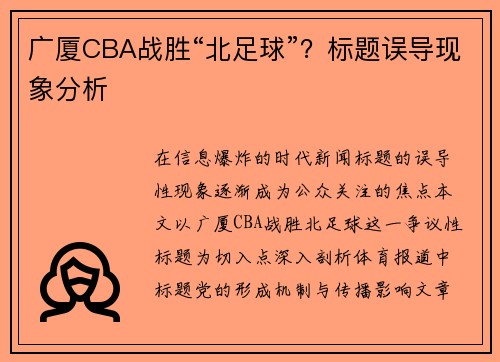 广厦CBA战胜“北足球”？标题误导现象分析