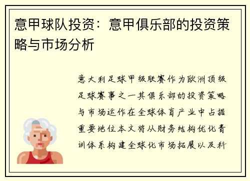 意甲球队投资：意甲俱乐部的投资策略与市场分析
