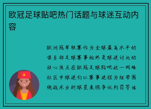 欧冠足球贴吧热门话题与球迷互动内容