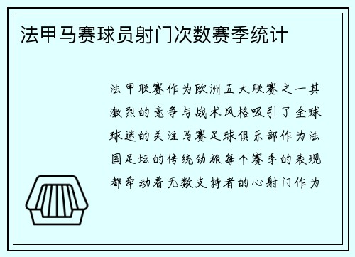 法甲马赛球员射门次数赛季统计