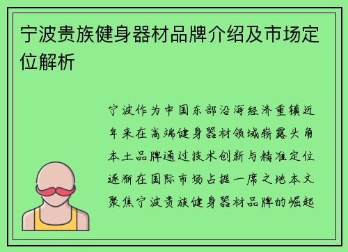 宁波贵族健身器材品牌介绍及市场定位解析