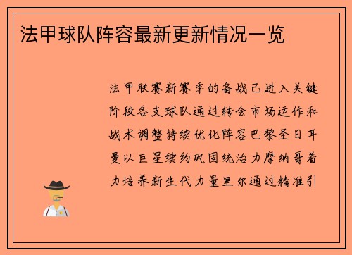 法甲球队阵容最新更新情况一览