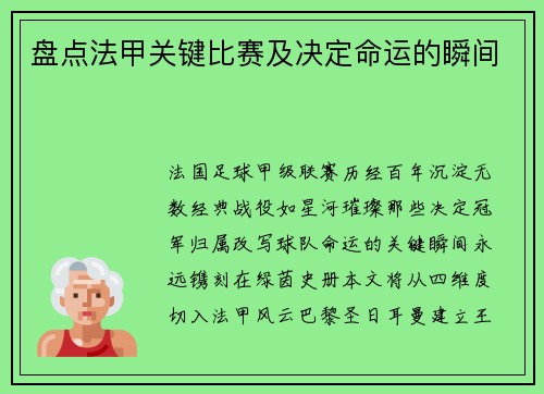 盘点法甲关键比赛及决定命运的瞬间