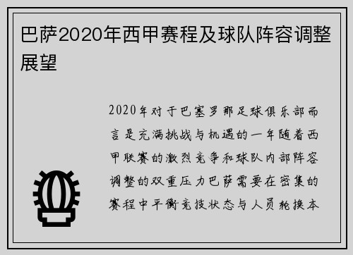 巴萨2020年西甲赛程及球队阵容调整展望