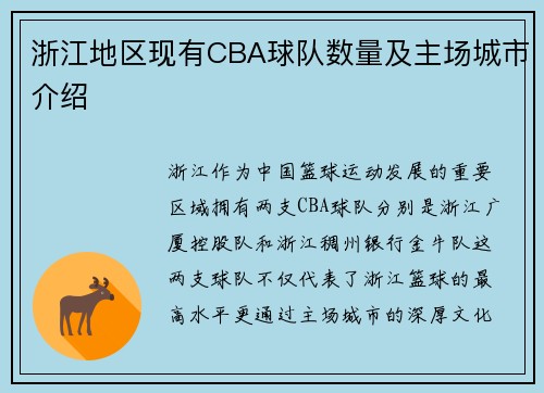 浙江地区现有CBA球队数量及主场城市介绍
