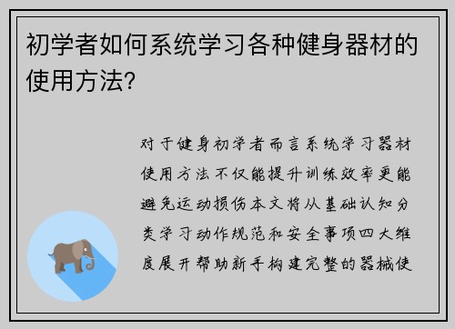 初学者如何系统学习各种健身器材的使用方法？