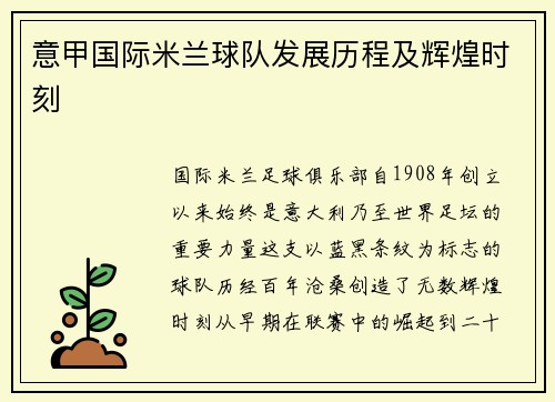 意甲国际米兰球队发展历程及辉煌时刻