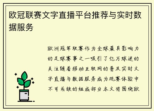 欧冠联赛文字直播平台推荐与实时数据服务