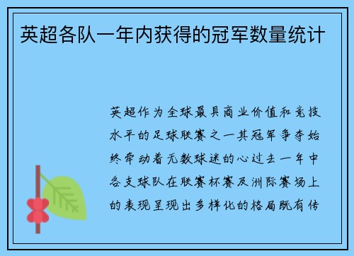 英超各队一年内获得的冠军数量统计