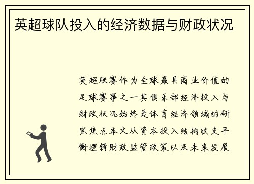 英超球队投入的经济数据与财政状况