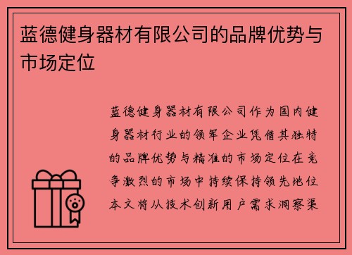 蓝德健身器材有限公司的品牌优势与市场定位