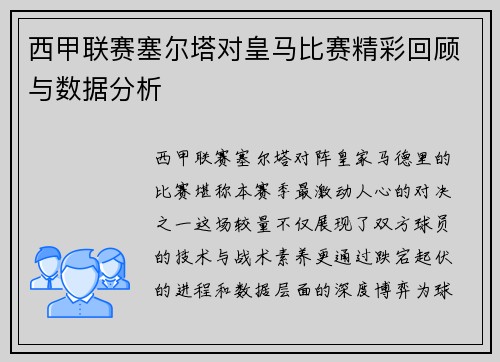 西甲联赛塞尔塔对皇马比赛精彩回顾与数据分析