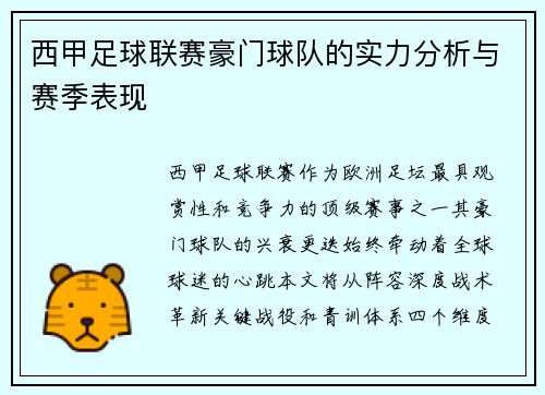 西甲足球联赛豪门球队的实力分析与赛季表现