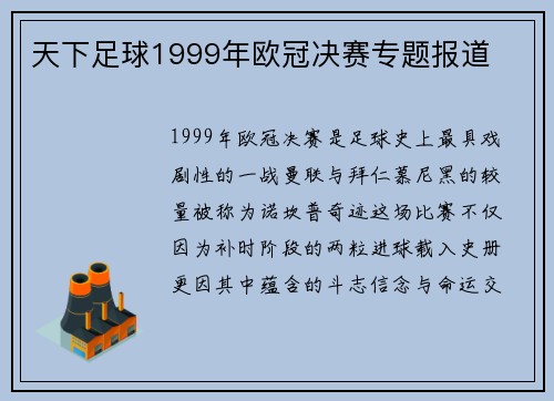 天下足球1999年欧冠决赛专题报道