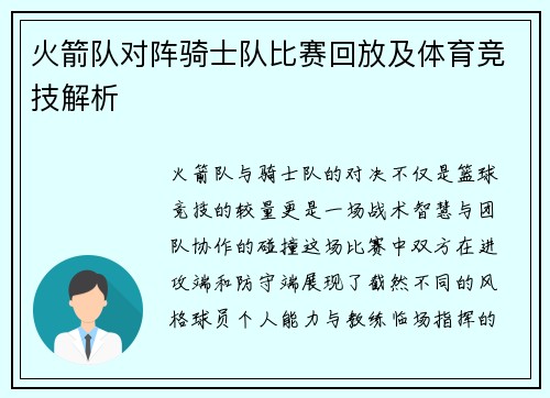 火箭队对阵骑士队比赛回放及体育竞技解析