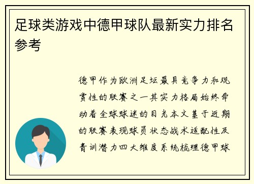 足球类游戏中德甲球队最新实力排名参考
