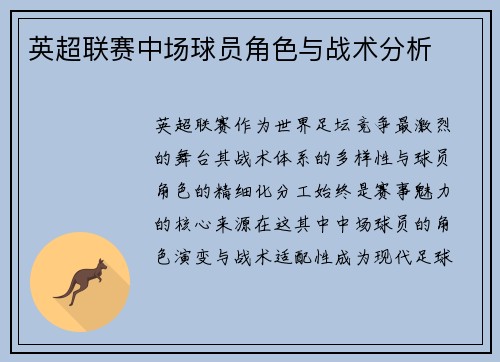 英超联赛中场球员角色与战术分析