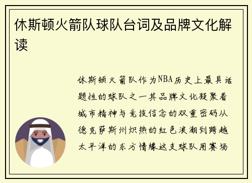 休斯顿火箭队球队台词及品牌文化解读