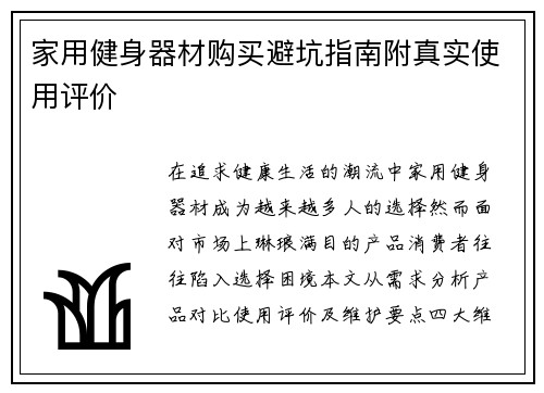 家用健身器材购买避坑指南附真实使用评价