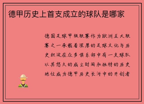 德甲历史上首支成立的球队是哪家