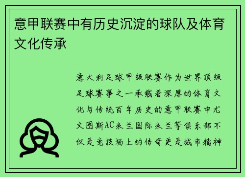 意甲联赛中有历史沉淀的球队及体育文化传承