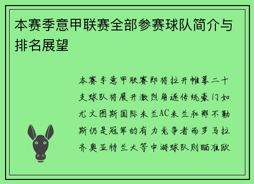 本赛季意甲联赛全部参赛球队简介与排名展望