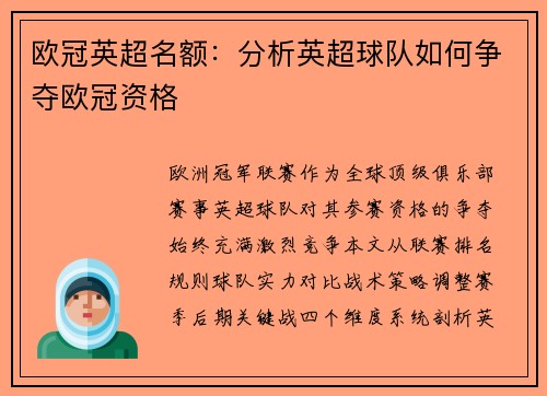 欧冠英超名额：分析英超球队如何争夺欧冠资格