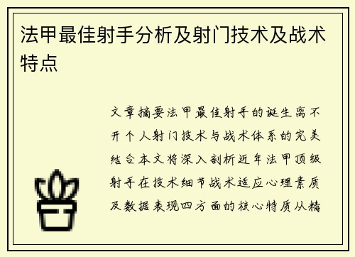 法甲最佳射手分析及射门技术及战术特点
