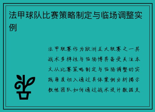 法甲球队比赛策略制定与临场调整实例