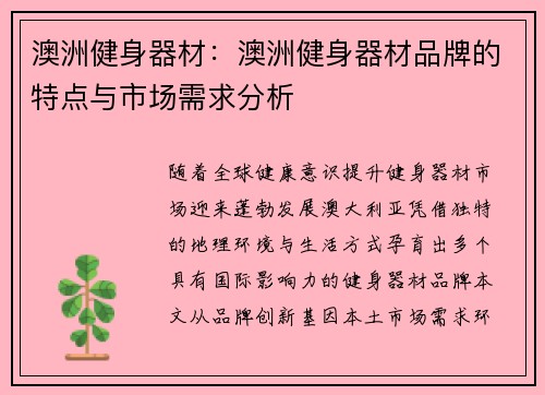 澳洲健身器材：澳洲健身器材品牌的特点与市场需求分析