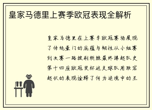 皇家马德里上赛季欧冠表现全解析
