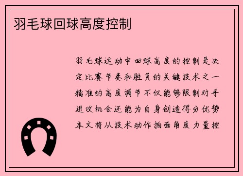 羽毛球回球高度控制